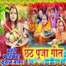 Chhath Puja Geet Chadhate Katikva Suruj Baba